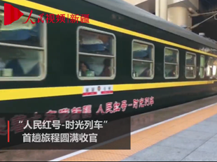 “人民紅號-時光列車”首趟旅程圓滿收官