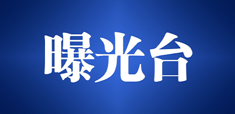 曝光！這31家單位存在消防安全隱患