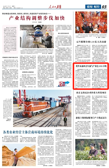 2024-01-02                            塔里木油田去年油氣產量達3353萬噸                                    2023年，中國石油塔里木油田生產油氣產量當量達到3353萬噸，同比增長43萬噸，創歷史新高。其中石油液體755萬噸、天然氣326億立方米。這已是塔里木油田連續4年油氣產量超過3000萬噸，并保持穩定增長。                                                   2023年，塔里木油田分別向西氣東輸供氣超241億立方米，向南疆五地州供氣首次突破60億立方米，惠及西氣東輸下游15個省份4億多沿線居民，覆蓋南疆42個縣市800多萬各族群眾                    【詳細】                            