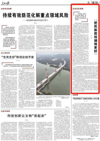 2024-01-08                            人民日報評論員觀察：“把民族團結搞得更好”                                   中華民族共同體意識是國家統一之基、民族團結之本、精神力量之魂。黨的十八大以來，我們黨強調中華民族大家庭、中華民族共同體、鑄牢中華民族共同體意識、推進中華民族共同體建設等理念，鮮明提出把鑄牢中華民族共同體意識作為新時代黨的民族工作的主線、作為民族地區各項工作的主線。                                                   在新疆，和若鐵路結束了南疆洛浦、策勒、于田、民豐、且末等地不通火車的歷史……一項項民心工程、一件件惠民實事，照見各族群眾共享改革發展成果，讓中華民族共同體意識越鑄越牢。                    【詳細】                            