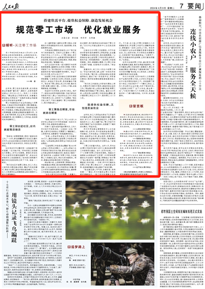 2024-04-11                            人民日報點贊新疆：規范零工市場 優化就業服務                         近年來，零工經濟迅速發展，成為吸納就業的重要“蓄水池”，據統計，當前我國靈活就業人員已達2億人。                                      “我們在社區打造零工驛站，務工人員從之前風吹日曬在路邊攬活、靠運氣找活的模式，轉變為在零工驛站內等活接活模式?！碧焐絽^人力資源和社會保障局就業服務管理中心副主任秦雅靜說。                    【詳細】                            