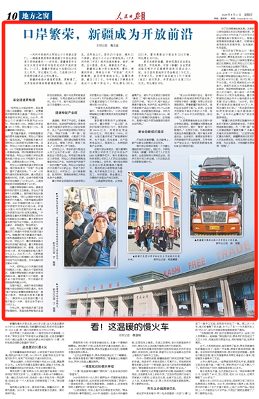 2024-04-11                            人民日報海外版丨口岸繁榮，新疆成為開放前沿                         一列列中歐班列從阿拉山口口岸駛出國門，一趟趟滿載貨物的集裝箱卡車在紅其拉甫口岸快速通關……近年來，新疆維吾爾自治區從相對封閉的內陸變成對外開放的前沿。                                      新疆的鐵路大通道更密集、更暢通了。世界各地的商品順著通道集結、流動、分發。在阿拉山口，國內25個省份、境外21個國家，被這個小小山口聯結起來。                    【詳細】                            