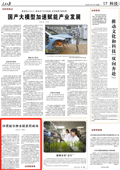 2024-05-13                            新疆和田沙漠溫室種水稻獲得成功                        日前，中國農業科學院科研團隊在新疆和田沙漠溫室試種快速繁育水稻獲得成功。中國農業科學院都市農業研究所研究員王森說：“這次試種的是新疆當地的水稻品種‘新稻1號’，采用快速繁育的技術方法。                                     楊其長表示，新疆和田沙漠溫室試種快速繁育水稻獲得成功，證實了在沙漠溫室環境下進行作物快速繁育是完全可行的，為實現沙漠溫室一年多次加代選育提供了有效手段。                    【詳細】                            