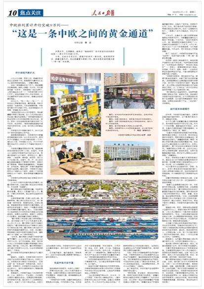 2024-06-11                            中歐班列累計開行突破9萬列——“這是一條中歐之間的黃金通道”                        仲夏時節、瓜果飄香，被稱為“鋼鐵駝隊”的中歐班列迎來新的收獲——累計開行突破9萬列。                                     日前，記者自北京出發，跟隨中歐班列一路向西，途經陜西西安、新疆烏魯木齊，抵達新疆霍爾果斯口岸，探訪其服務高質量共建“一帶一路”的故事。                    【詳細】                            