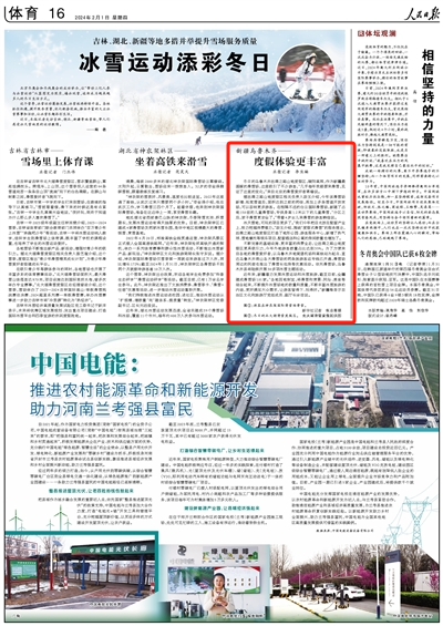 2024-02-01                            吉林、湖北、新疆等地多措并舉提升雪場服務質量 冰雪運動添彩冬日                    北京冬奧會和冬殘奧會的成功舉辦，讓“帶動三億人參與冰雪運動”從藍圖變為現實，嬉冰戲雪，逐漸成為越來越多人的冬日生活方式。                                    為了方便來自各地的滑雪愛好者，以烏魯木齊地窩堡機場和高鐵站為起點、直達烏魯木齊南山各大滑雪場的兩條旅游客運專線已開通，滑雪場周邊的民宿也推出了滑雪長包房等優惠活動。依托滑雪場，烏魯木齊縣將陸續開展30多項冰雪主題活動。                    【詳細】                            