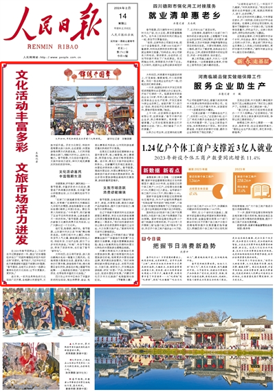 文化活動豐富多彩 文旅市場活力迸發（錦繡中國年） 連日來，一系列各具特色的文化活動廣泛開展，各地群眾歡度佳節，文旅市場升溫。歷史文化街區、傳統村落等景點游人如織，生態度假、冰雪旅游等消費方式熱度走高。    春節假期迎來出游高峰。從公路到鐵路再到航空，從住宿到餐飲再到購物，各地各部門積極做好春節假期文旅市場保障工作，讓游客放心出行出游。[詳細]（人民日報 2024年02月14日 第 01 版）