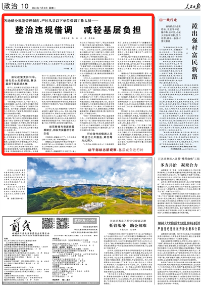 2024-07-08                            各地健全規范管理制度，嚴控從縣以下單位借調工作人員——整治違規借調 減輕基層負擔                    中央層面整治形式主義為基層減負專項工作機制會議強調，著力解決借調基層干部問題，健全規范管理制度，嚴控從縣以下單位借調工作人員。                                    “2月開始，借調出去的6個人陸續都回來了，安排起工作順暢多了！”新疆維吾爾自治區喀什市阿克喀什鄉黨委書記張鵬說，按照工作要求，有一半的鄉鎮干部要輪換下沉到村里服務群眾，以往總是有點捉襟見肘?，F在基層力量充實了，各項工作效率明顯提高。                    【詳細】                            