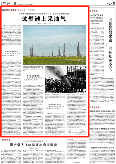 2024-10-17                            中國石油新疆油田加大勘探開發力度、推動綠色智能轉型 戈壁灘上采油氣                  1955年10月29日，克拉瑪依一號井噴出工業油流，宣告發現新中國第一個大油田。彼時，全國原油年產量不到百萬噸，石油消費基本依靠進口，公共汽車只能背著煤氣包作為燃料。來自克拉瑪依的這個好消息，傳向全國，振奮人心。                                   近70年來，中國石油新疆油田（其前身為克拉瑪依油田）已累計生產原油超4.4億噸、天然氣超1000億立方米，原油產量連續22年穩產千萬噸以上。                    【詳細】                            