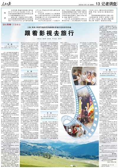 2024-10-11                            上海、陜西、新疆等地依托熱播劇取景地打造旅游目的地 跟著影視去旅行                  國慶假期，新疆阿勒泰地區接待游客182.73萬人次，同比增長13.29%。許多游客跟著熱播劇《我的阿勒泰》去旅行，在取景地邂逅詩與遠方；                                  8月9日，在國務院新聞辦舉行的新聞發布會上，文化和旅游部產業發展司負責人表示，《繁花》《我的阿勒泰》熱播，帶動了更多的人跟著影視去旅行。                    【詳細】                            