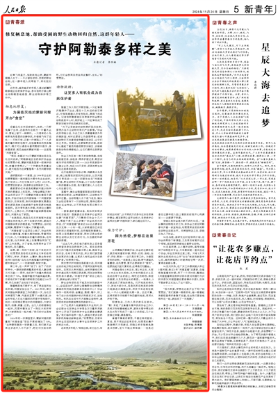 2024-11-25                            守護阿勒泰多樣之美（青春派）                  紅隼飛向藍天、兔猻奔向山林、蒙新河貍潛入水下……不少曾經受傷、受困的野生動物，在一群年輕人的幫助下，再次回歸自然。                                 近年來，越來越多的年輕人通過新疆阿勒泰地區自然保護協會，參與到阿爾泰山野生動物棲息地修復、野生動物保護等工作中。                    【詳細】                            