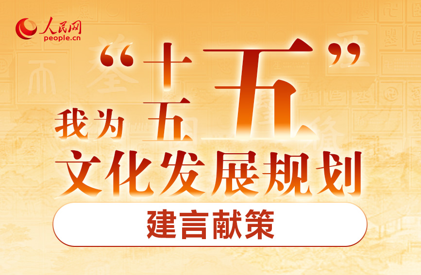 我為“十五五”文化發展規劃建言獻策